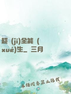 超級(jí)全能學(xué)生