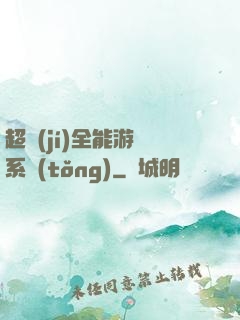 超級(jí)全能游戲系統(tǒng)