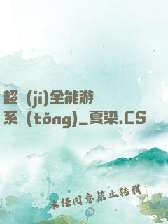 超級(jí)全能游戲系統(tǒng)