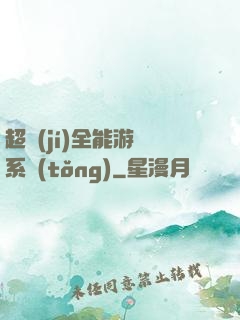 超級(jí)全能游戲系統(tǒng)