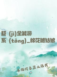 超級(jí)全能游戲系統(tǒng)