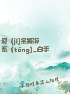 超級(jí)全能游戲系統(tǒng)