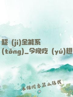 超級(jí)全能系統(tǒng)