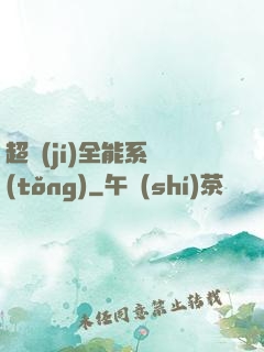 超級(jí)全能系統(tǒng)