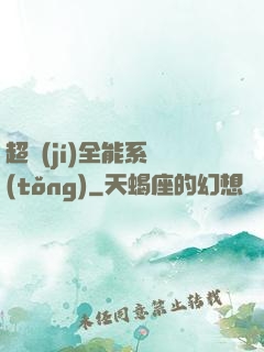 超級(jí)全能系統(tǒng)