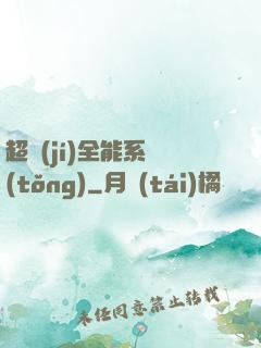 超級(jí)全能系統(tǒng)
