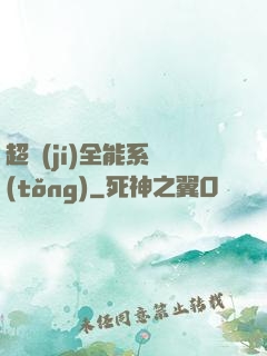 超級(jí)全能系統(tǒng)