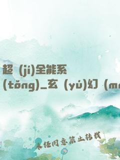 超級(jí)全能系統(tǒng)