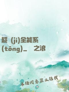 超級(jí)全能系統(tǒng)