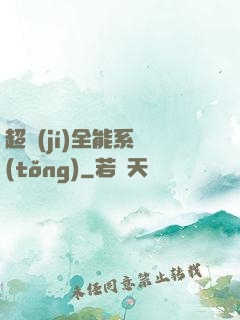 超級(jí)全能系統(tǒng)