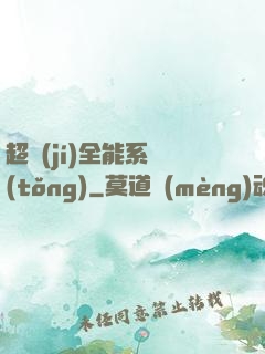 超級(jí)全能系統(tǒng)