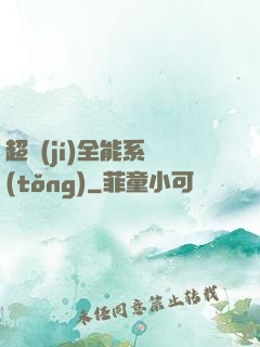 超級(jí)全能系統(tǒng)
