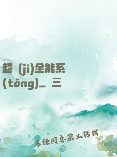 超級(jí)全能系統(tǒng)