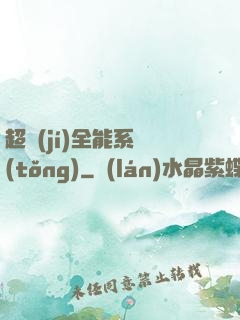 超級(jí)全能系統(tǒng)