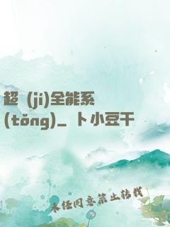 超級(jí)全能系統(tǒng)