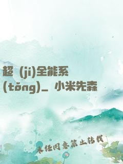 超級(jí)全能系統(tǒng)