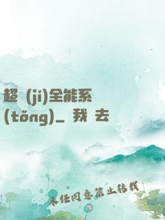 超級(jí)全能系統(tǒng)