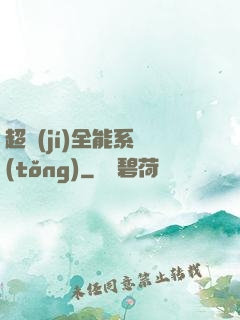 超級(jí)全能系統(tǒng)