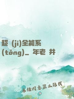 超級(jí)全能系統(tǒng)