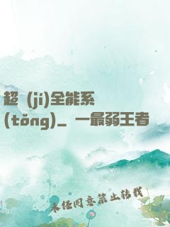 超級(jí)全能系統(tǒng)