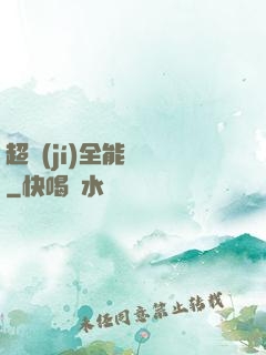 超級(jí)全能電腦