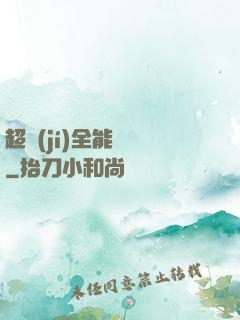 超級(jí)全能電腦