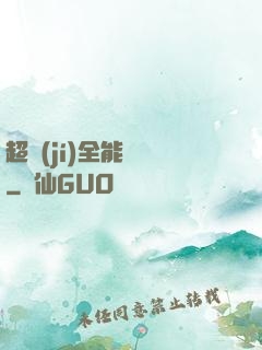 超級(jí)全能電腦