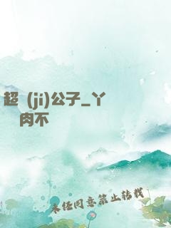 超級(jí)公子