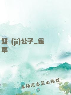 超級(jí)公子