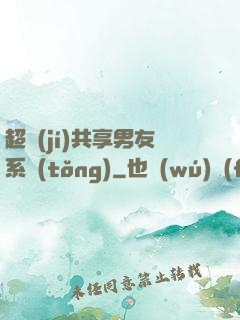 超級(jí)共享男友系統(tǒng)