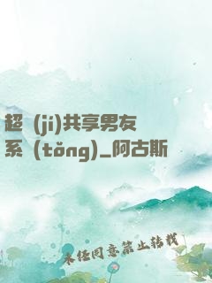 超級(jí)共享男友系統(tǒng)