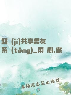超級(jí)共享男友系統(tǒng)