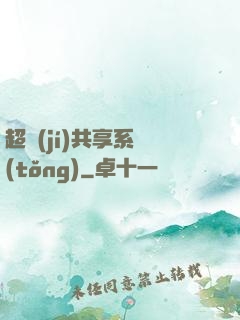 超級(jí)共享系統(tǒng)