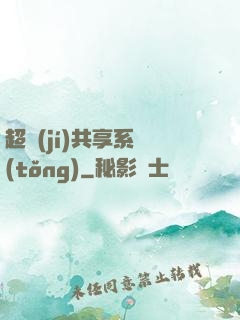 超級(jí)共享系統(tǒng)