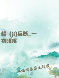 超級(jí)兵器