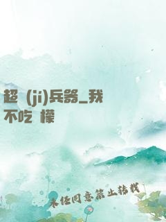 超級(jí)兵器
