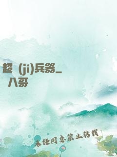 超級(jí)兵器