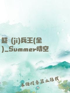 超級(jí)兵王(全)