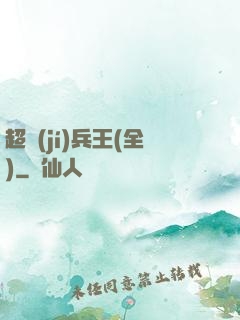 超級(jí)兵王(全)