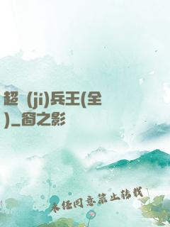超級(jí)兵王(全)