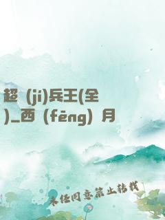 超級(jí)兵王(全)