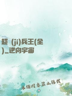 超級(jí)兵王(全)