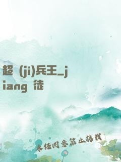 超級(jí)兵王