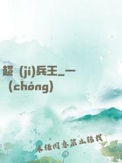 超級(jí)兵王