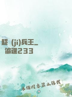 超級(jí)兵王