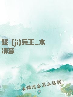 超級(jí)兵王