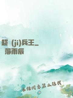 超級(jí)兵王