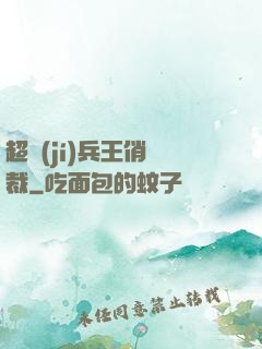 超級(jí)兵王俏總裁
