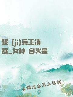 超級(jí)兵王俏總裁
