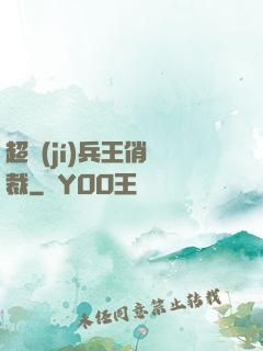 超級(jí)兵王俏總裁